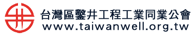 台灣區鑿井工程工業同業公會